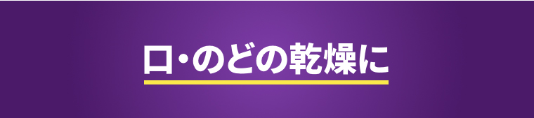 口・のどの乾燥に