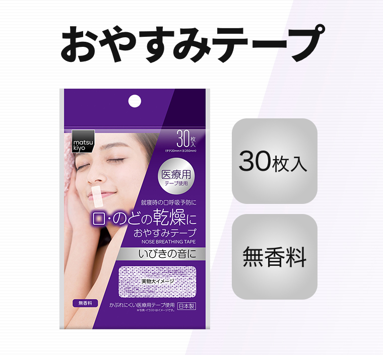 おやすみテープ【30枚入】【無香料】