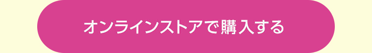 オンラインストアで購入する