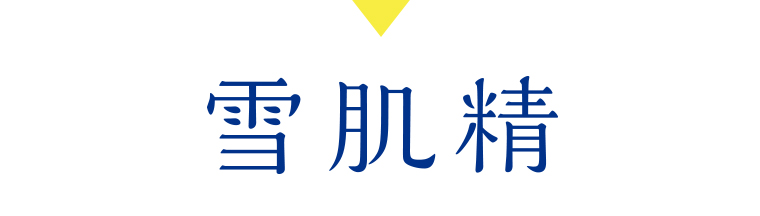 雪肌精