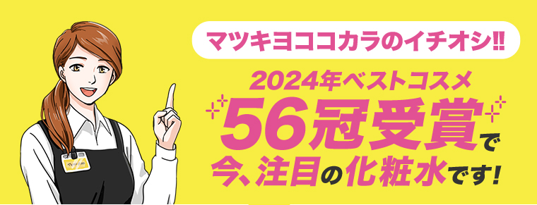 マツキヨココカラのイチオシ!! 