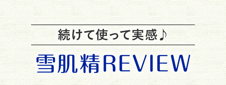 雪肌精REVIEW