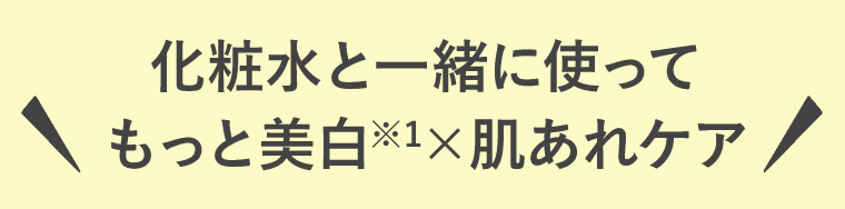 化粧水と一緒に使って もっと美白✕肌あれケア