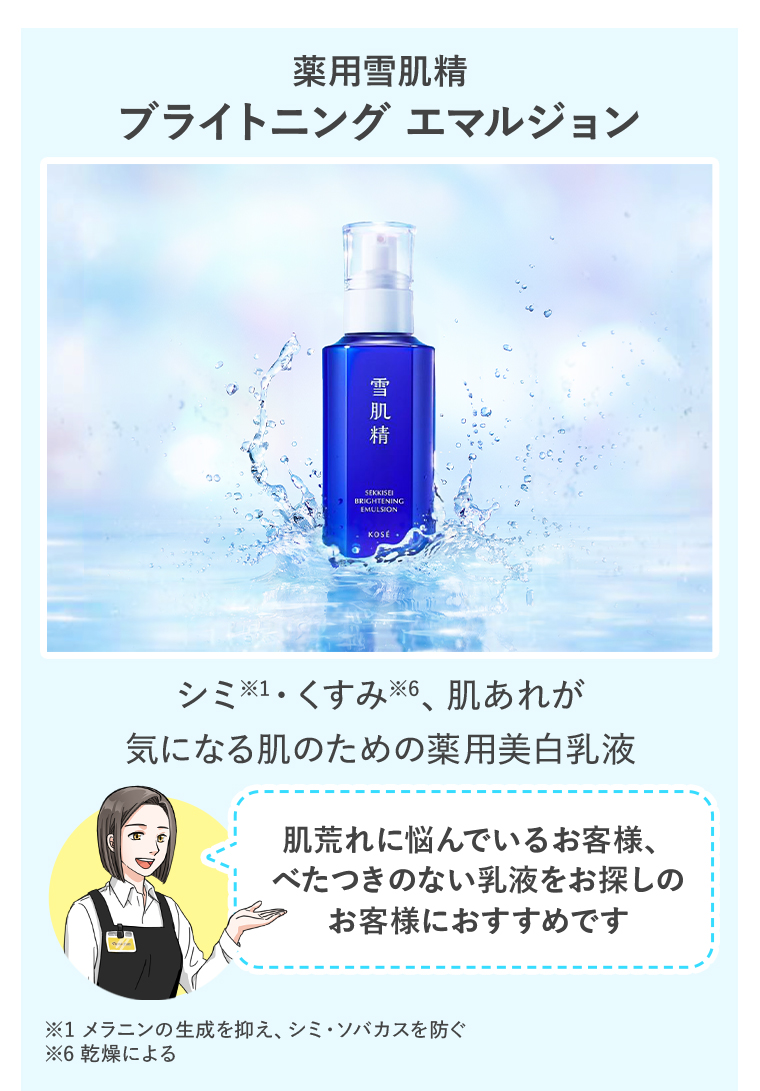 薬用雪肌精 ブライトニング エマルジョン