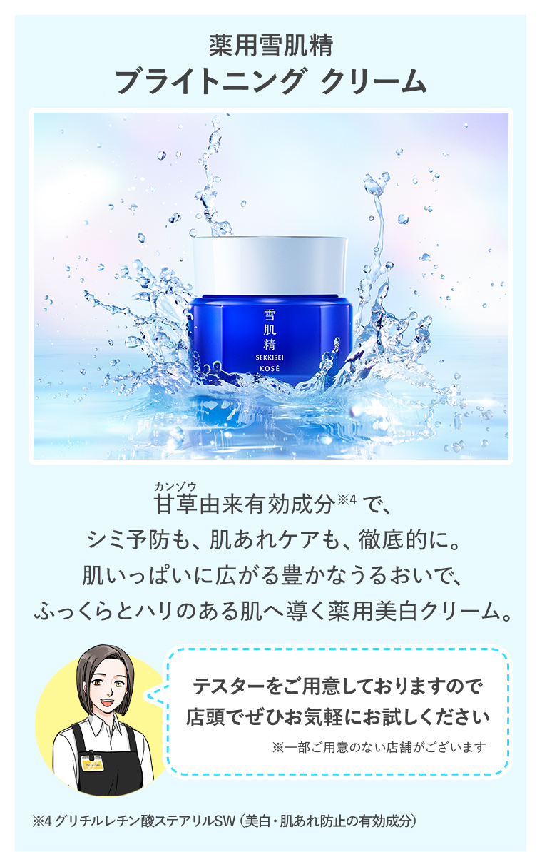 薬用雪肌精 ブライトニング クリーム