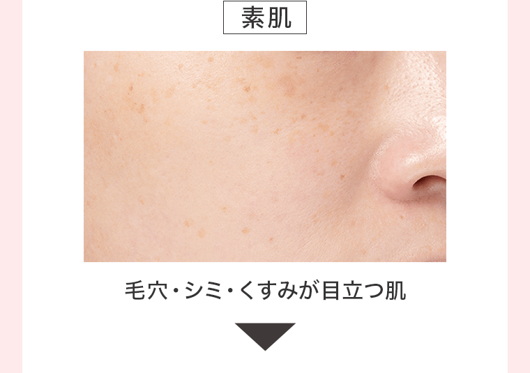 素肌 毛穴・シミ・くすみが目立つ肌