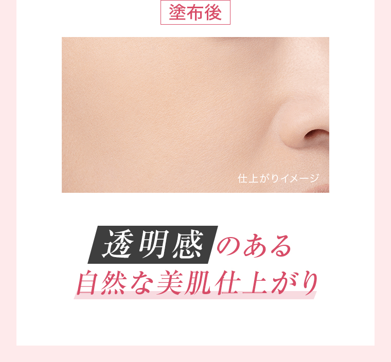 塗布後 透明感のある自然な美肌仕上がり