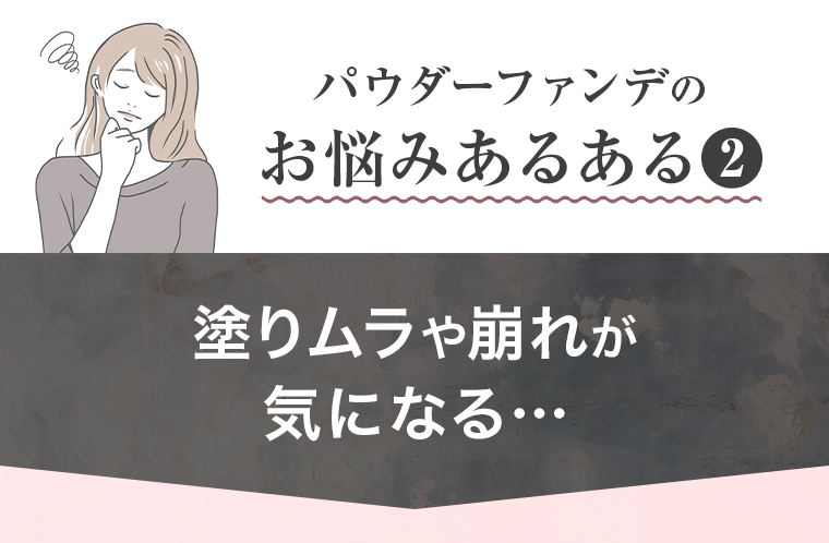 塗りムラや崩れが気になる