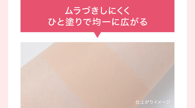 ムラ付きしにくくひと塗りで均一に広がる