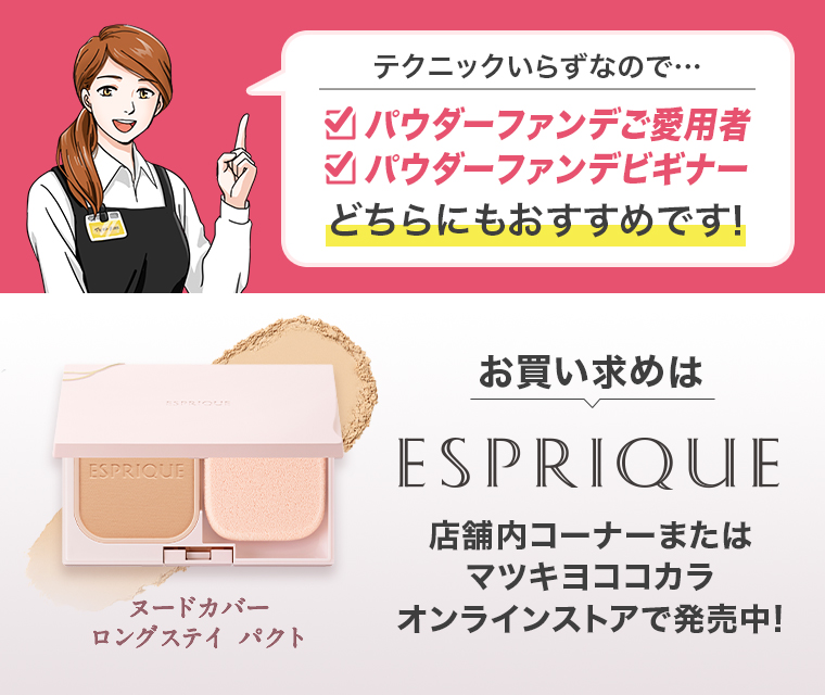 お買い求めはESPRIQUE店舗内コーナーまたはマツキヨココカラオンラインストアで発売中！
