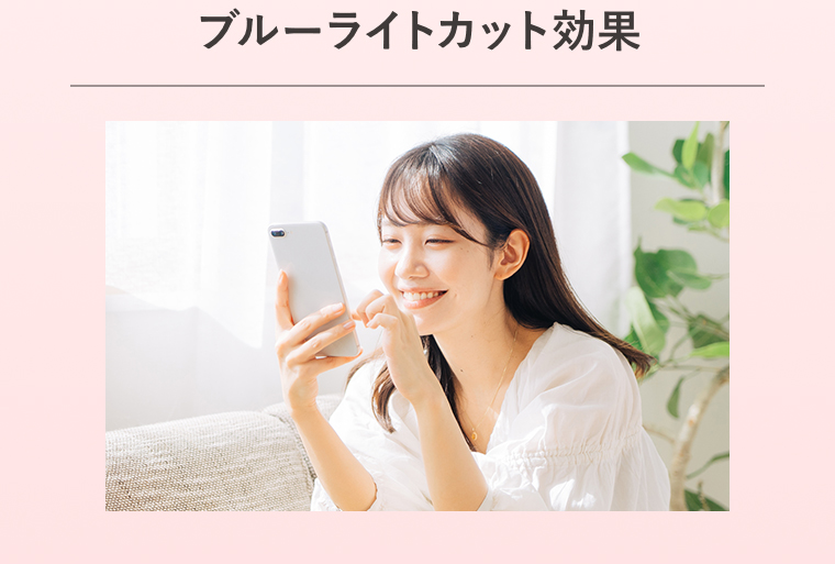 ブルーライトカット効果