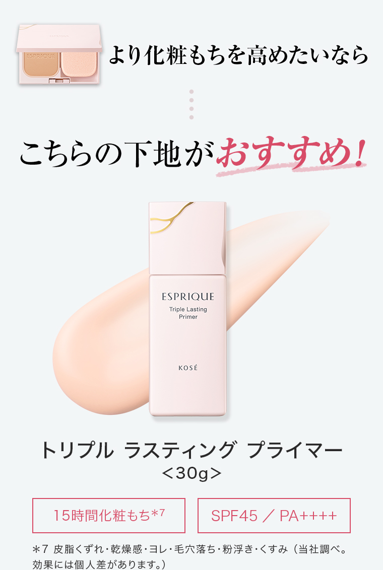 化粧もちを高めたいならトリプルラスティングプライマー