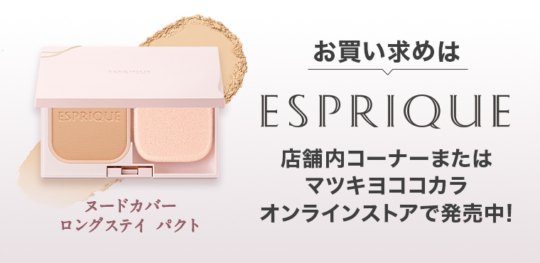 お買い求めはESPRIQUE店舗内コーナーまたはマツキヨココカラオンラインストアで発売中！
