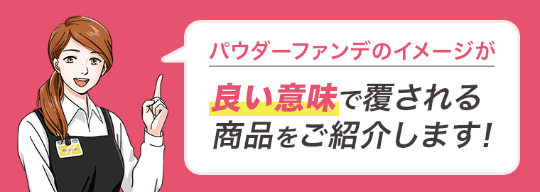 パウダーファンデのイメージが良い意味で覆される商品を気ご紹介します