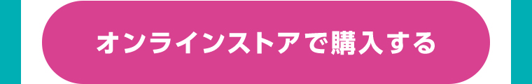 オンラインストアで購入する