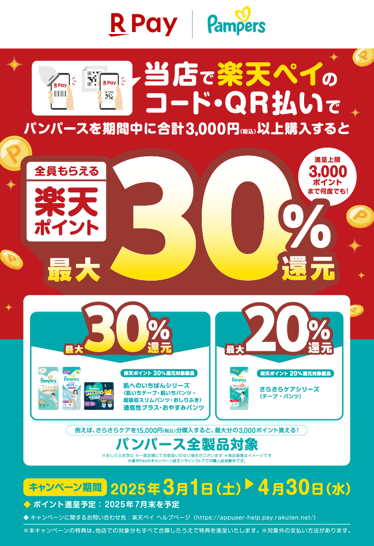 楽天Pay x Pampers