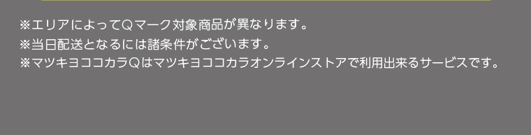 ※エリアによってQマーク対象商品が異なります。