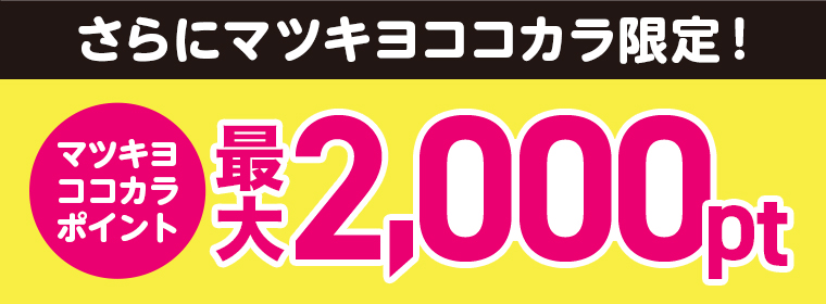 マツキヨココカラ ポイント最大2,000pt