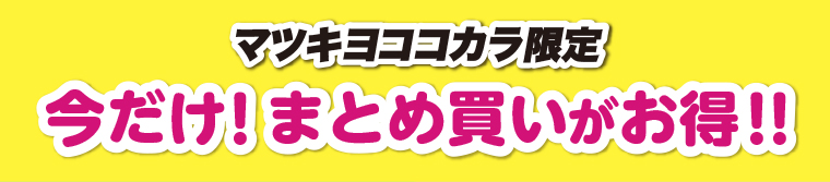 マツキヨココカラ限定今だけ！まとめ買いがお得！！