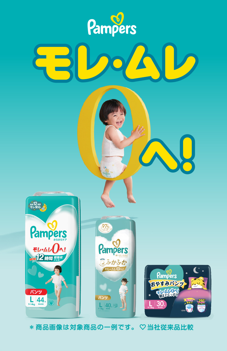 Pampers モレ・ムレ0へ