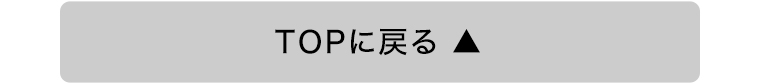 TOPに戻る
