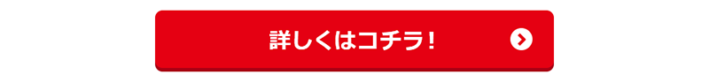詳しくはコチラ！