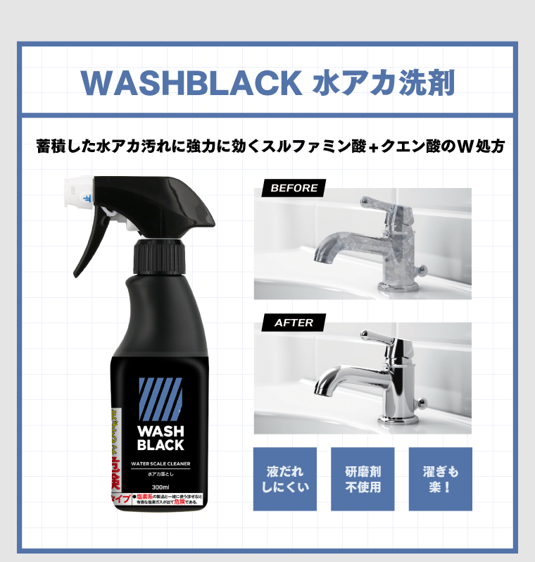 WASHBLACK水アカ洗剤商品画像