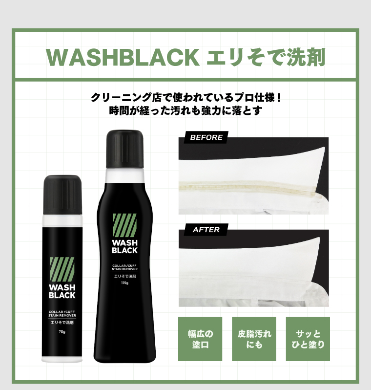 WASHBLACKエリそで洗剤商品画像