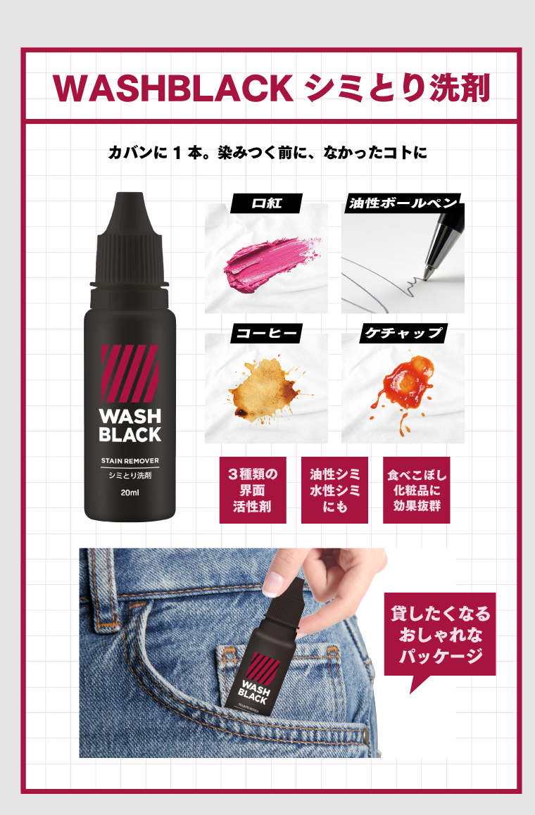 WASHBLACKシミとり洗剤商品画像