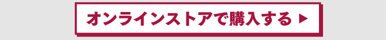 WASHBLACKシミとり洗剤をオンラインストアで購入する
