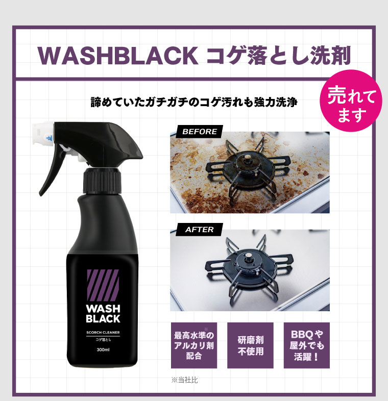 WASHBLACKコゲ落とし洗剤商品画像