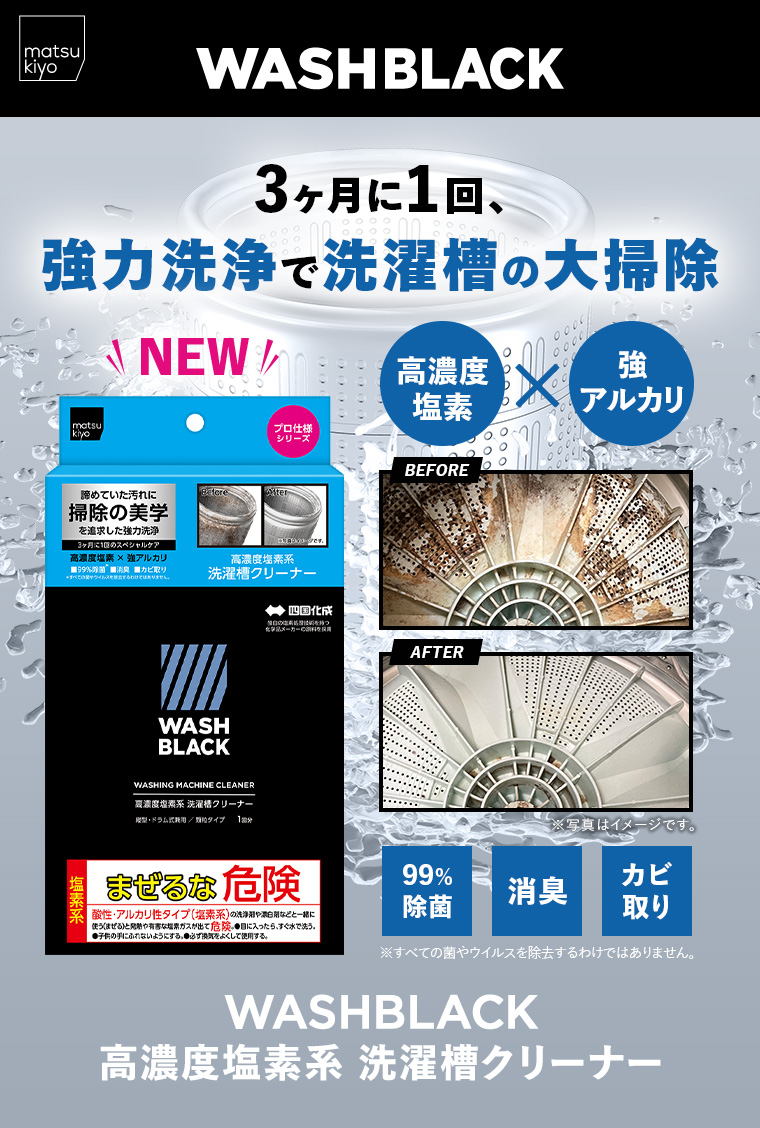 WASHBLACK 高濃度塩素系 洗濯槽クリーナー