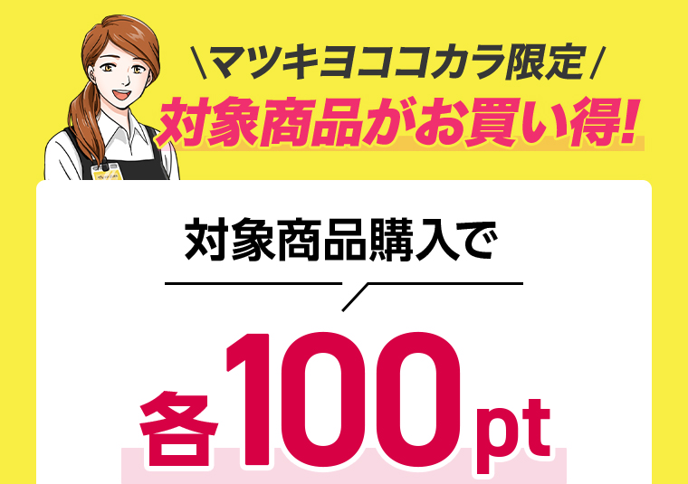 マツキヨココカカラ限定 対象商品購入で各100pt