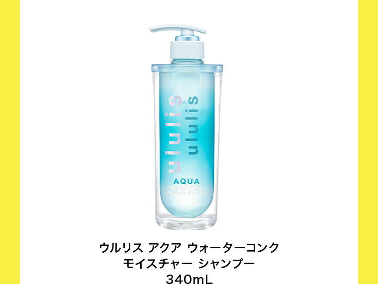 ウルリスアクア ウォーターコンク モイスチャー シャンプー340mL