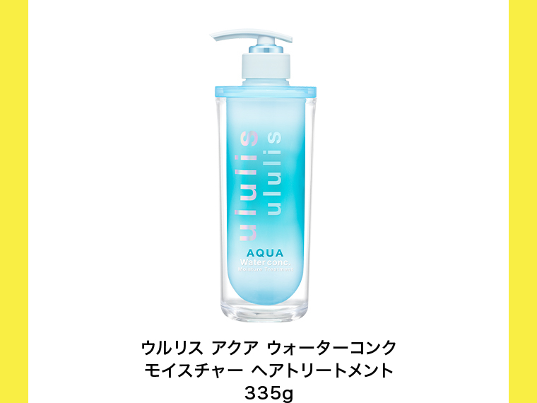 ウルリスアクア ウォーターコンク モイスチャー ヘアートリートメント335mL