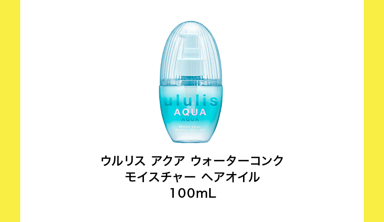 ウルリスアクア ウォーターコンク モイスチャー ヘアオイル100mL