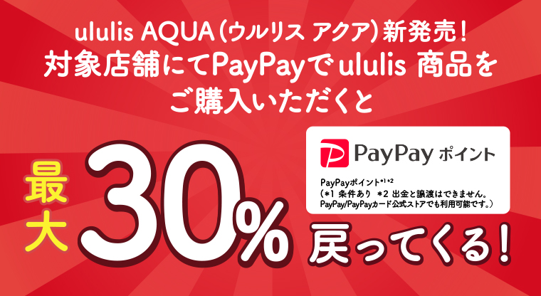 paypayポイント最大30％戻ってくる！