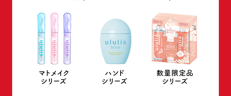 マトメイクシリーズ ハンドシリーズ 数量限定シリーズ