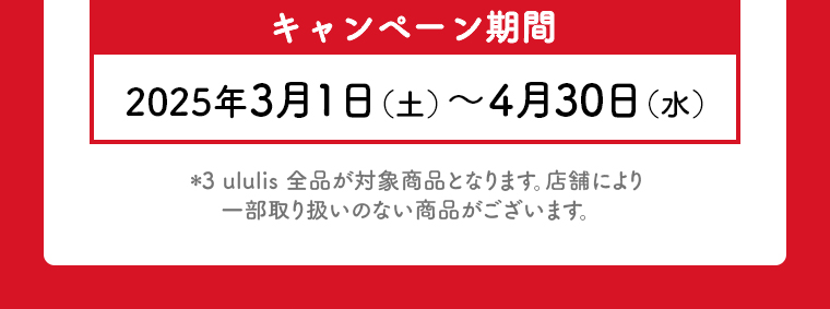 キャンペーン期間