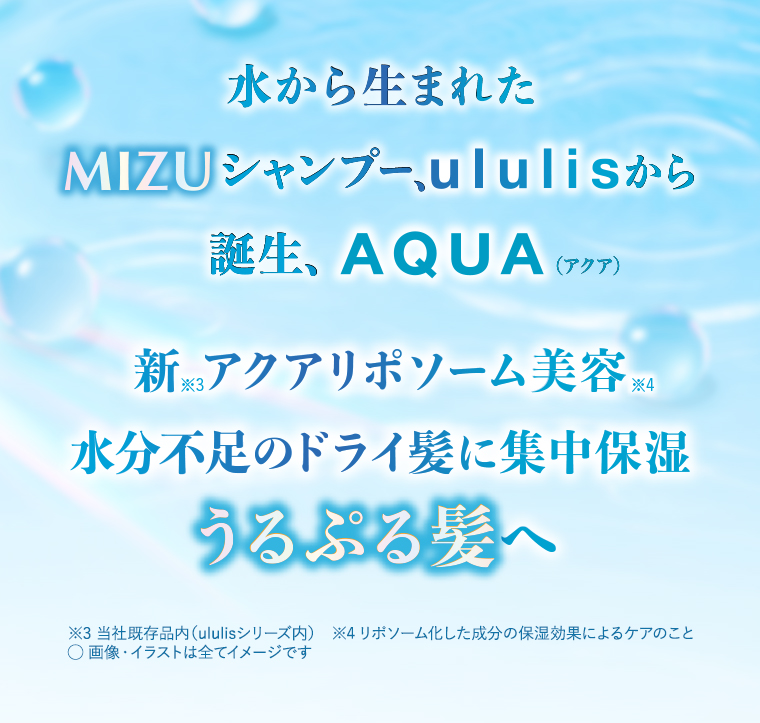 ululisから誕生、AQUA