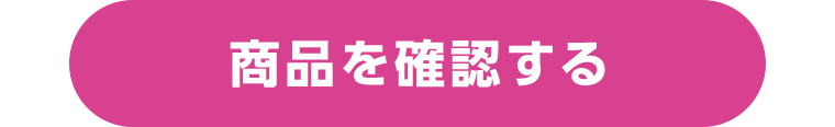 オンラインストアで確認する