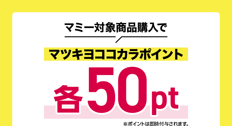 マミー対象商品購入でマツキヨココカラポイント各50pt
