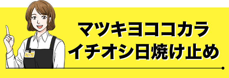 マツキヨココカライチオシ日焼け止め