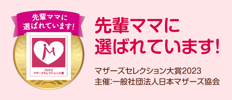 先輩ママに選ばれています！