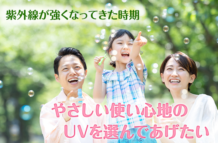 やさしい使い心地のUVを選んであげたい