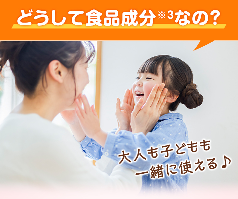 どうして食品成分なの？