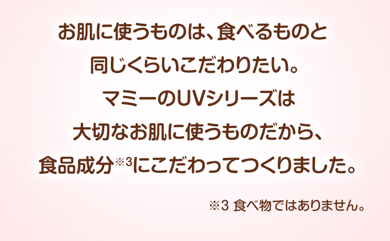 お肌に使うものは、食べるものと同じくらいこだわりたい。