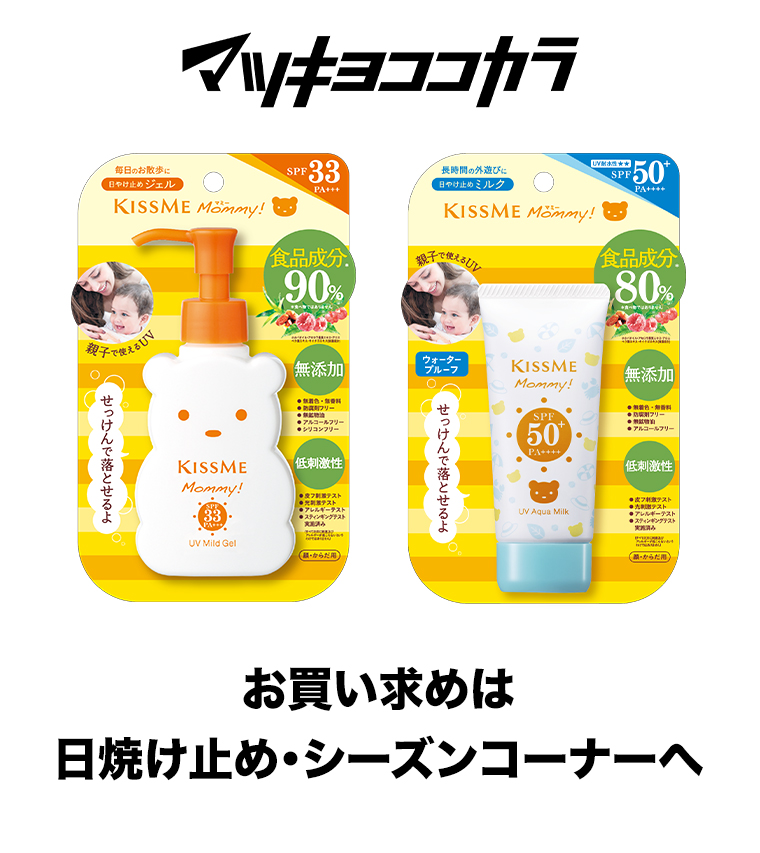 マツキヨココカラ お買い求めは日焼け止め・シーズンコーナーへ