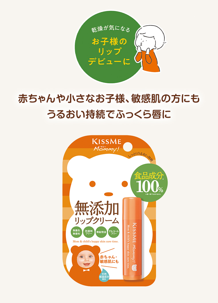 お子様のリップクリームデビューに