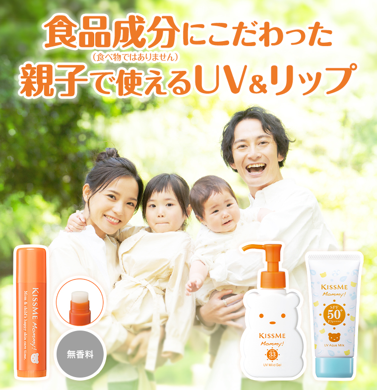 食品成分にこだわった親子で使えるUV＆リップ
